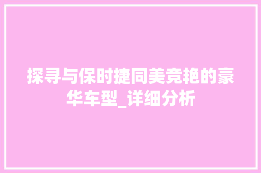 探寻与保时捷同美竞艳的豪华车型_详细分析  第1张