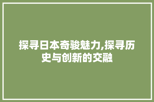 探寻日本奇骏魅力,探寻历史与创新的交融