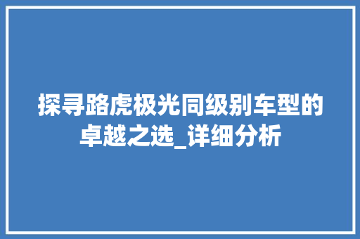 探寻路虎极光同级别车型的卓越之选_详细分析