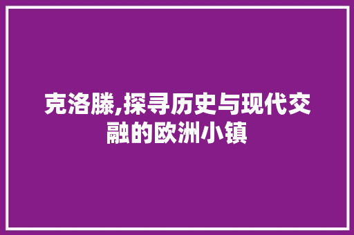 克洛滕,探寻历史与现代交融的欧洲小镇