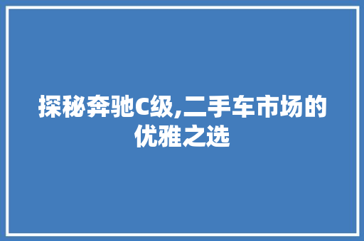 探秘奔驰C级,二手车市场的优雅之选