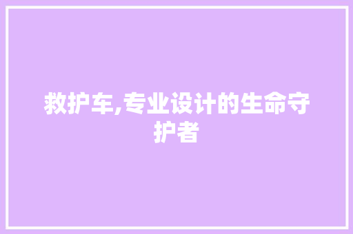 救护车,专业设计的生命守护者