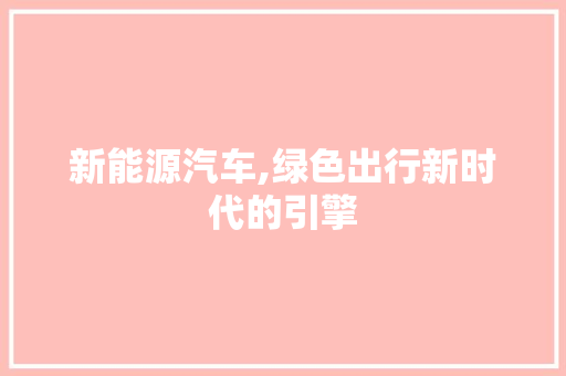 新能源汽车,绿色出行新时代的引擎  第1张