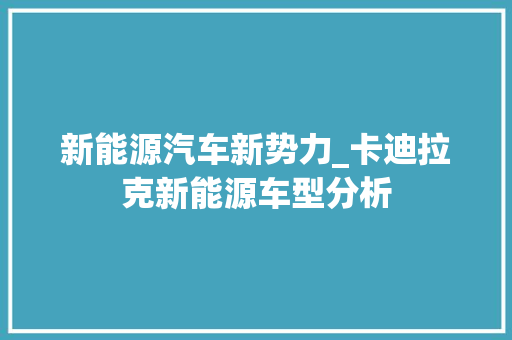 新能源汽车新势力_卡迪拉克新能源车型分析  第1张