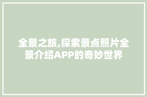 全景之旅,探索景点照片全景介绍APP的奇妙世界