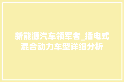 新能源汽车领军者_插电式混合动力车型详细分析