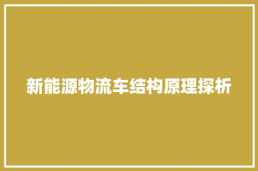 新能源物流车结构原理探析