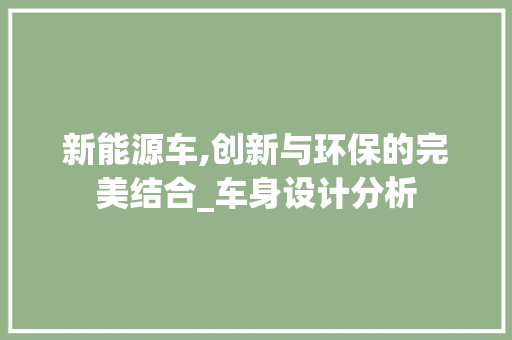 新能源车,创新与环保的完美结合_车身设计分析