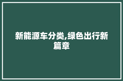 新能源车分类,绿色出行新篇章  第1张