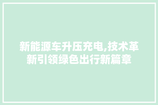 新能源车升压充电,技术革新引领绿色出行新篇章  第1张