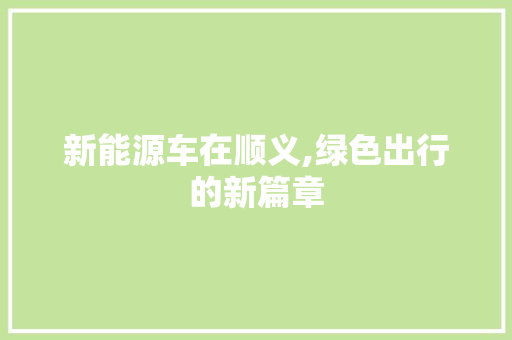 新能源车在顺义,绿色出行的新篇章