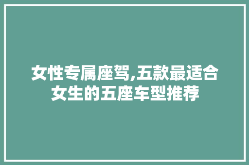 女性专属座驾,五款最适合女生的五座车型推荐  第1张