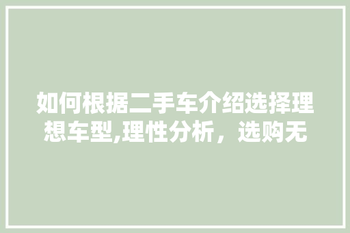 如何根据二手车介绍选择理想车型,理性分析，选购无忧  第1张