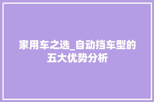 家用车之选_自动挡车型的五大优势分析