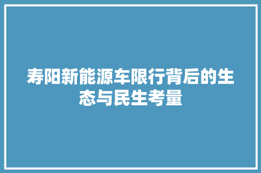 寿阳新能源车限行背后的生态与民生考量