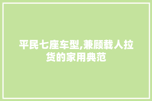 平民七座车型,兼顾载人拉货的家用典范