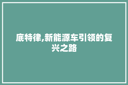 底特律,新能源车引领的复兴之路