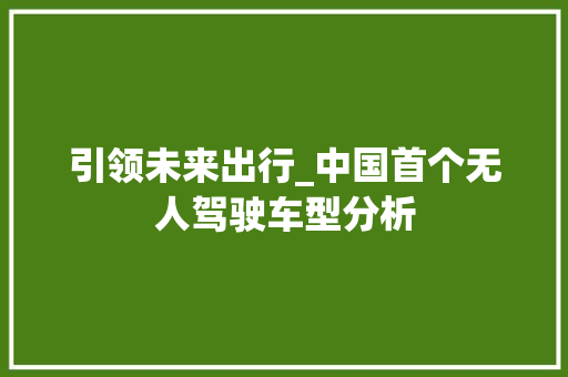 引领未来出行_中国首个无人驾驶车型分析  第1张