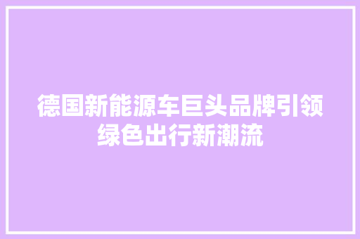 德国新能源车巨头品牌引领绿色出行新潮流  第1张