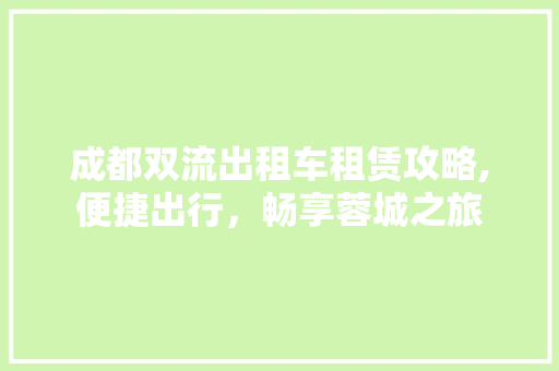 成都双流出租车租赁攻略,便捷出行，畅享蓉城之旅  第1张