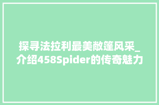 探寻法拉利最美敞篷风采_介绍458Spider的传奇魅力