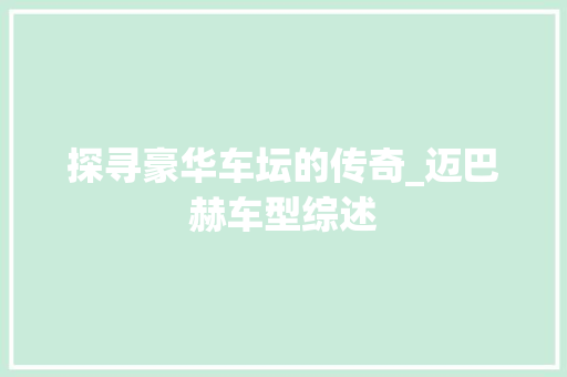 探寻豪华车坛的传奇_迈巴赫车型综述  第1张