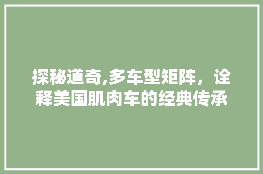 探秘道奇,多车型矩阵，诠释美国肌肉车的经典传承