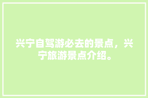 兴宁自驾游必去的景点，兴宁旅游景点介绍。