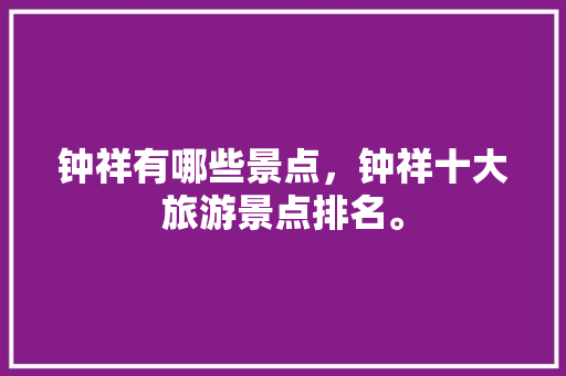 钟祥有哪些景点，钟祥十大旅游景点排名。  第1张