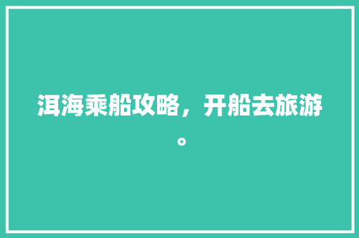 洱海乘船攻略，开船去旅游。