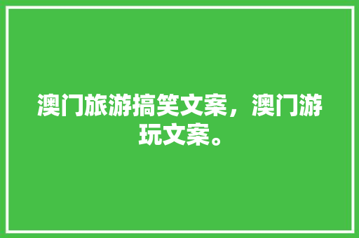 澳门旅游搞笑文案，澳门游玩文案。