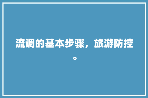 流调的基本步骤，旅游防控。  第1张