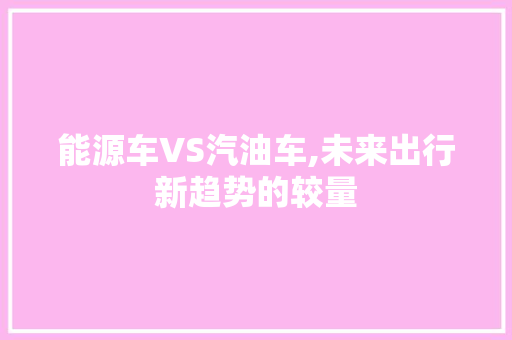 能源车VS汽油车,未来出行新趋势的较量