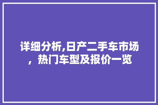 详细分析,日产二手车市场，热门车型及报价一览  第1张