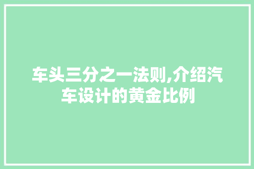 车头三分之一法则,介绍汽车设计的黄金比例