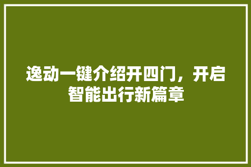 逸动一键介绍开四门，开启智能出行新篇章  第1张