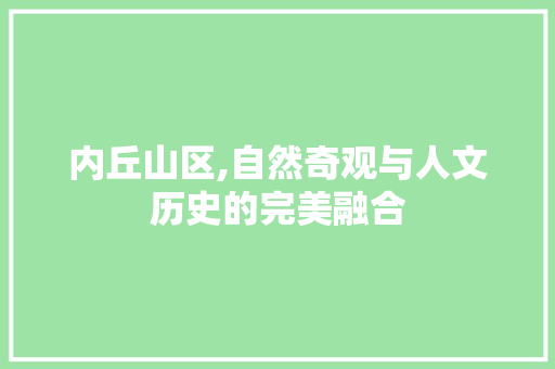 内丘山区,自然奇观与人文历史的完美融合