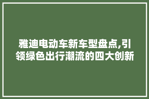 雅迪电动车新车型盘点,引领绿色出行潮流的四大创新之作