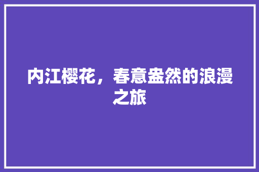 内江樱花，春意盎然的浪漫之旅