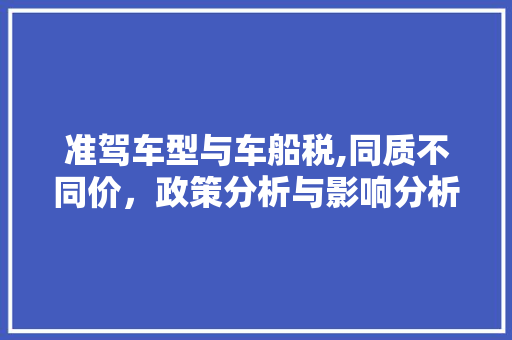 准驾车型与车船税,同质不同价，政策分析与影响分析