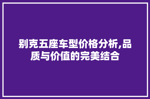 别克五座车型价格分析,品质与价值的完美结合  第1张