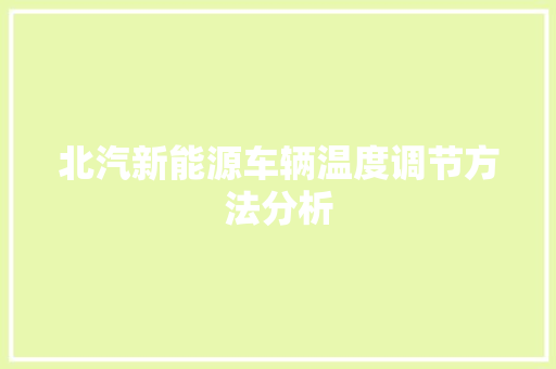 北汽新能源车辆温度调节方法分析  第1张