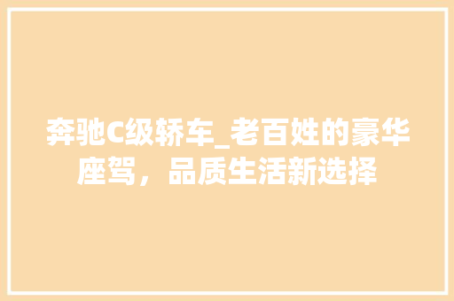 奔驰C级轿车_老百姓的豪华座驾，品质生活新选择  第1张