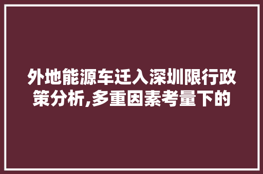 外地能源车迁入深圳限行政策分析,多重因素考量下的出行新规  第1张