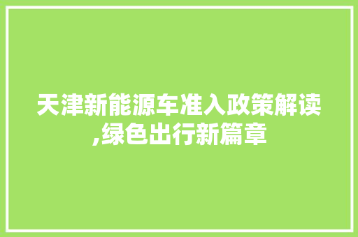 天津新能源车准入政策解读,绿色出行新篇章  第1张