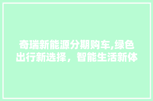 奇瑞新能源分期购车,绿色出行新选择，智能生活新体验  第1张