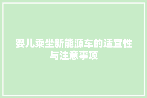 婴儿乘坐新能源车的适宜性与注意事项  第1张