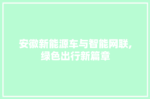 安徽新能源车与智能网联,绿色出行新篇章  第1张