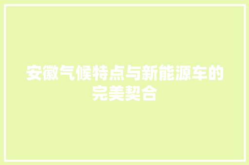 安徽气候特点与新能源车的完美契合