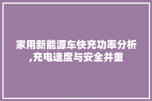 家用新能源车快充功率分析,充电速度与安全并重  第1张